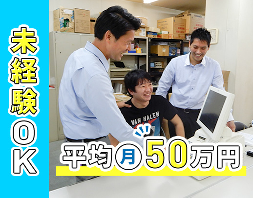 全50名の95%が未経験スタート☆創業39年目の安定企業