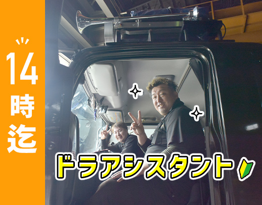 ＜週休2日制＞普通免許AT限定OK！14時迄、残業ほぼ無