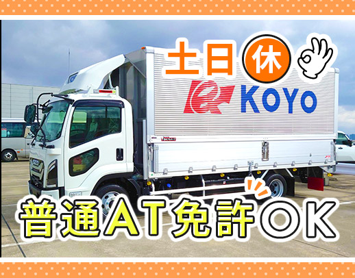 <完全週休2日・土日休み>普通AT免許OK!日勤・地場