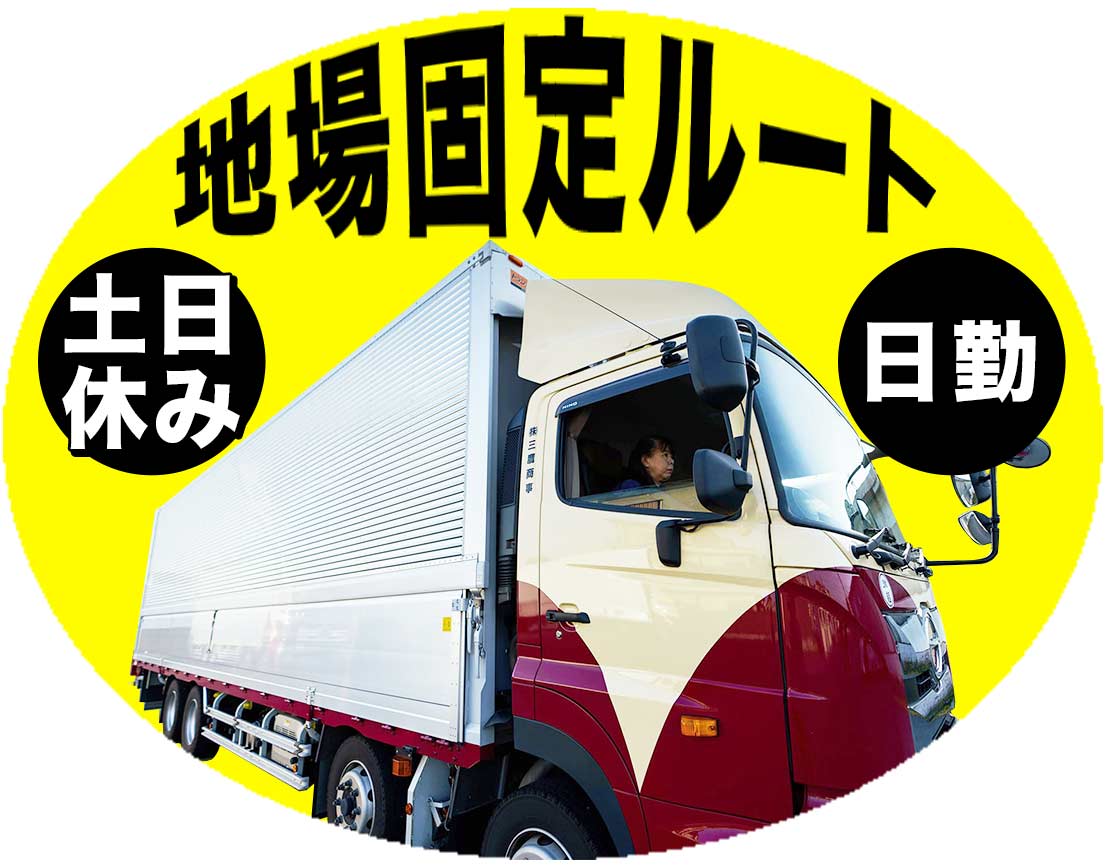 手積み手降ろしほぼナシ！高速利用OK！有給・長期休暇も◎