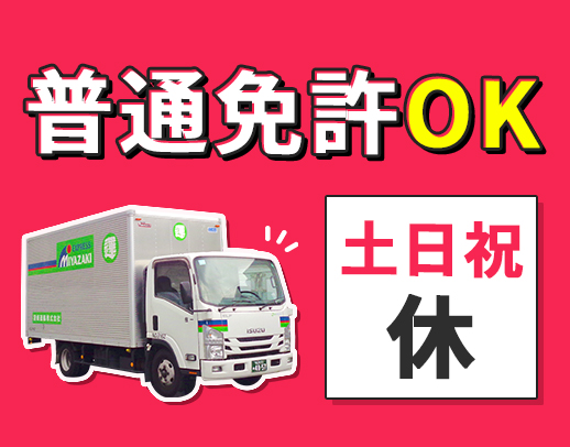 普通免許OK！土日祝休み！大阪のみ・ルート◎半年後正社員