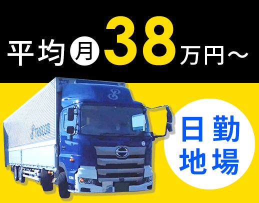 大手グループ☆平均月収38万円！週休2日制！AT大型車！