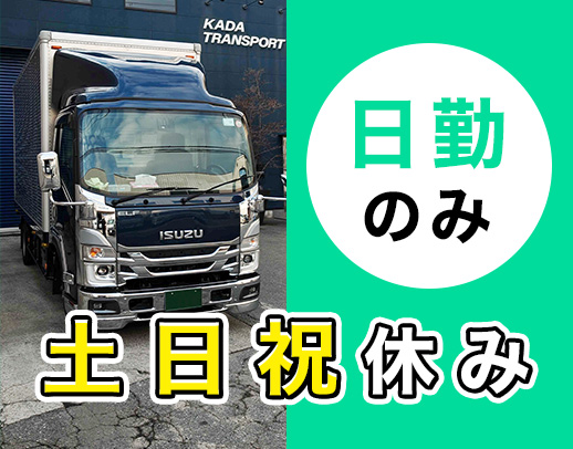 ＜土日祝休み＞日勤・地場配送！免許取得支援あり☆