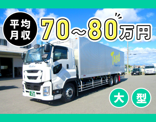 ＜大型ドライバー＞平均月収70～80万円！固定コースを担当！毎回連休