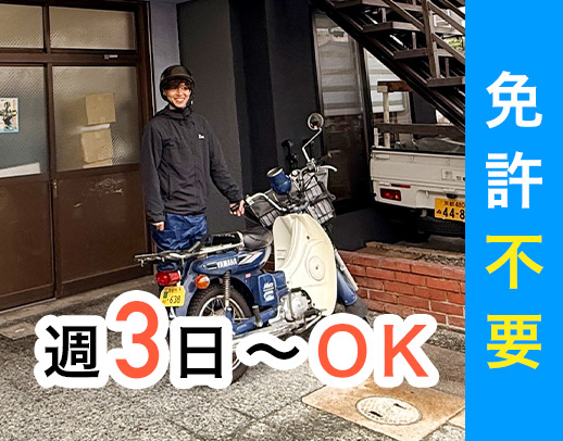 時給1400円以上！面接時、履歴書不要◎自転車配達もOK