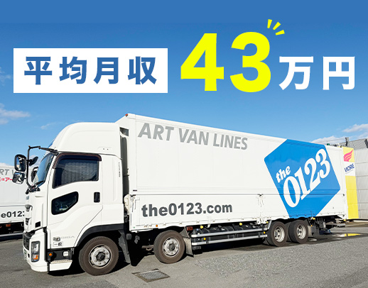 土日休や地場も◎アート引越センター100％出資の安定企業