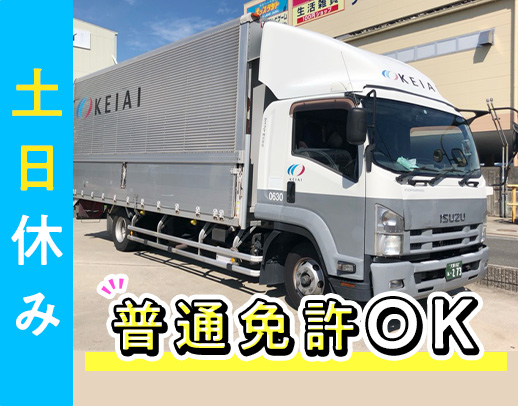 ＜普通免許OK＞配送未経験歓迎！日勤のみで月給30万円～