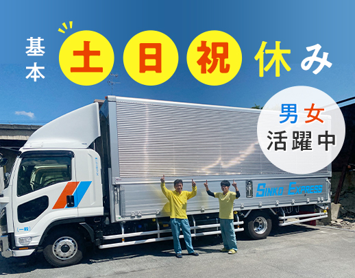【男女活躍中】基本、土日祝休み！1日2～3件の倉庫配送！
