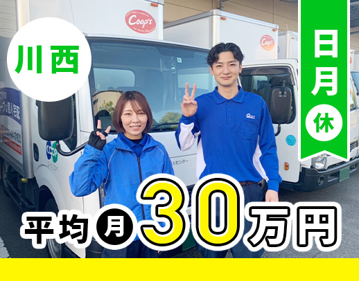 ＜男、女活躍中＞配送スタッフ80名の平均月収30万円以上