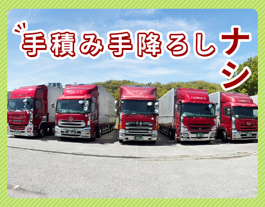 収入or休日重視、どちらも歓迎◎手積み手降ろしナシ！