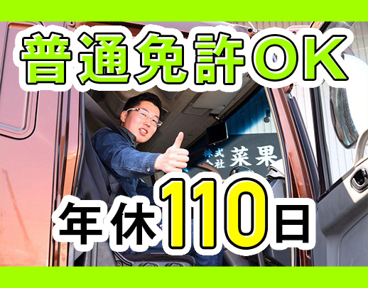 ＜普通免許で応募OK＞休日が選べる★日帰り日勤配送