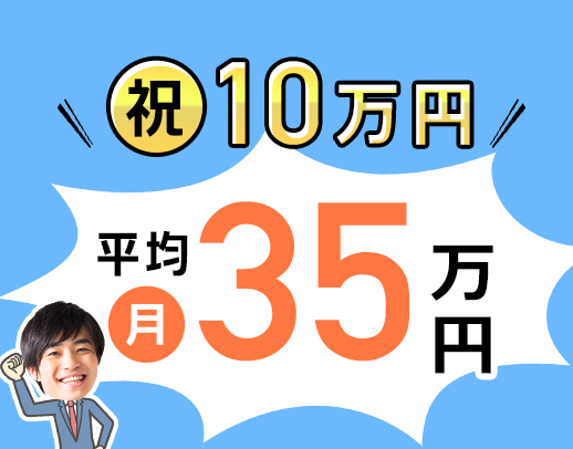スタッフ11名の平均月収35万円以上！経歴、経験、年齢は全て不問！