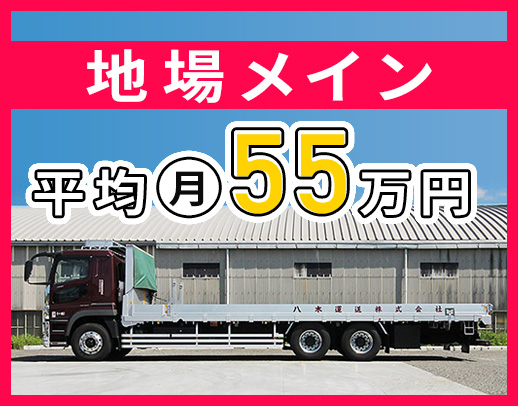 ＜年間休日110日＞地場メインで、平均月収55万円！