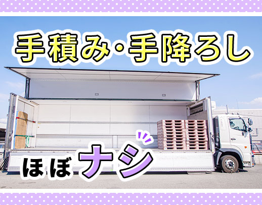 【土日祝休み】関西の近・中距離配送のみ！入社祝金3万円☆