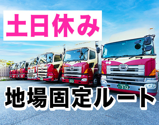 手積み手降ろしほぼナシ！高速利用OK！年休120日以上！