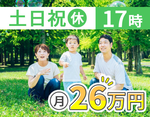 17時終業、土日祝休み、夜間・早朝なし！男女活躍！普通免許OK