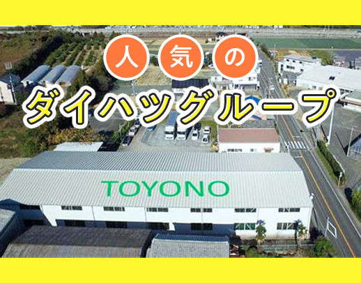 ＜ダイハツグループ＞無資格・未経験OK！
