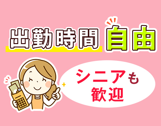 60代・70代も活躍！働く時間・日数はあなたの自由☆