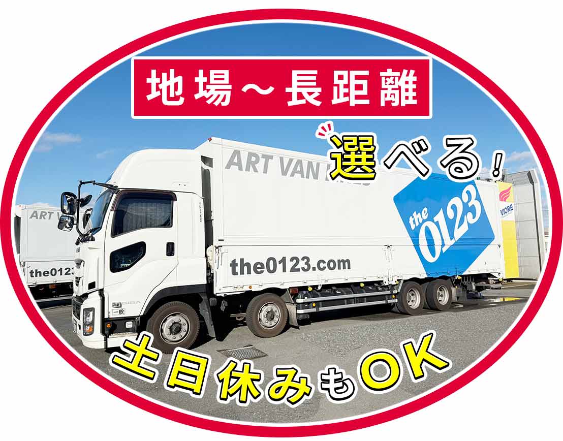 土日休みや地場もOK！女性や50代ドライバーも活躍中！