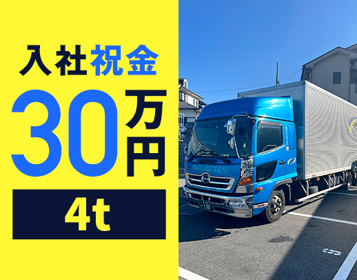 ＜平均月収34万円＞土日休み中心！配送は高速道路のみ☆