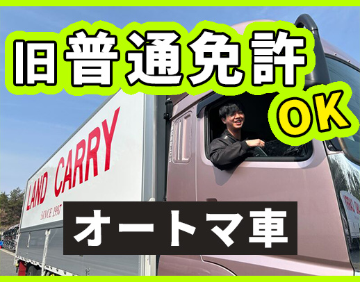 ＜入社祝い金10万円＞完全土日祝休みで、固定ルートのみ☆