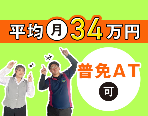 ＜平均月収34万円以上＞AT限定もOK！資格取得支援充実