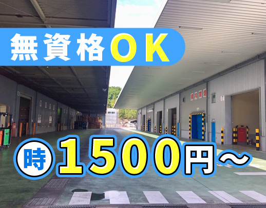 無資格・未経験OK！時給1500円☆シニア・ミドル歓迎！