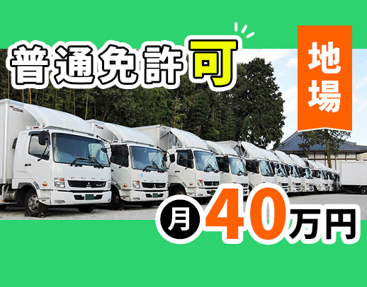 ＜夜間＞雑貨等の地場・固定ルート配送で月給40万円以上！