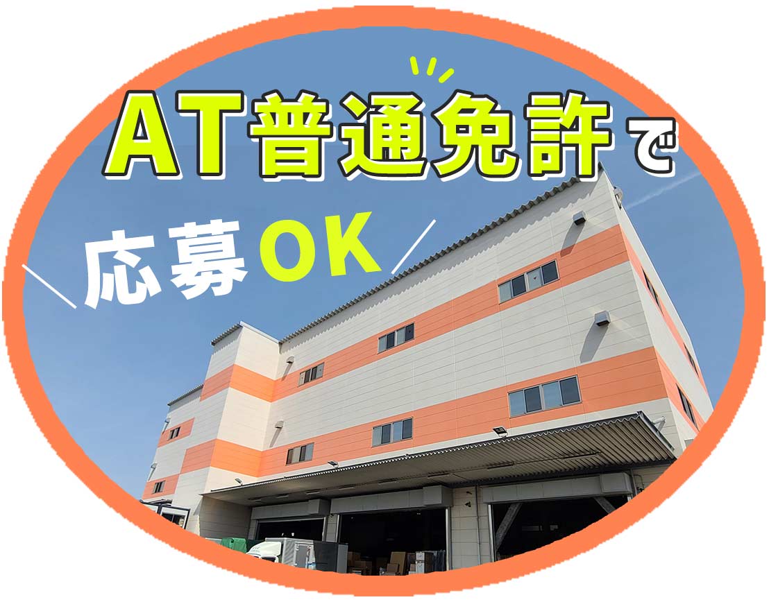 オートマ限定OK！大手グループ◎月収32万円以上も可