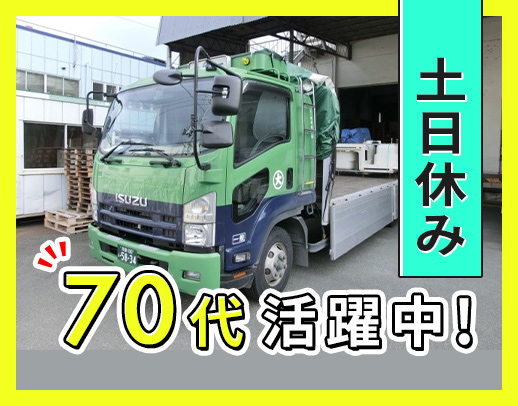 シニア活躍中！平均月収30万円～☆基本車上渡し！
