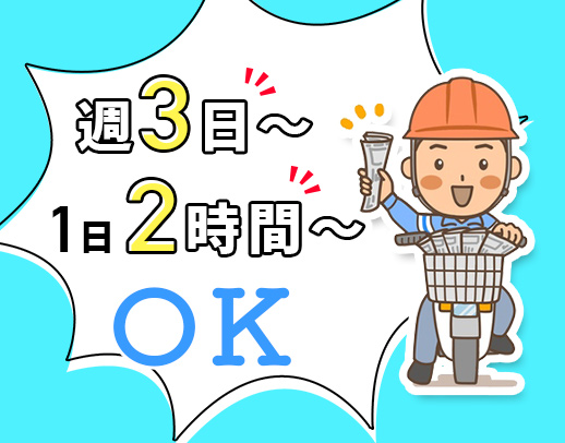 時給1356円！ポストに新聞を入れるだけ◎週3日～OK