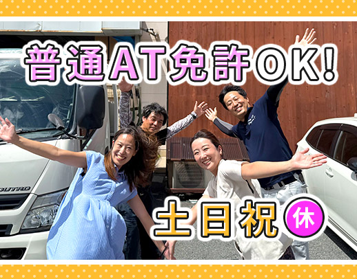 <土日祝休み>普通AT免許でOK!手積み手降ろしなし◎