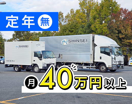 月給40万円以上★年齢不問！配送数を増やして収入UP可！