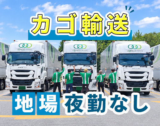 毎日家に帰れる地場配送！カゴ台車を使うので、手荷役ナシ◎