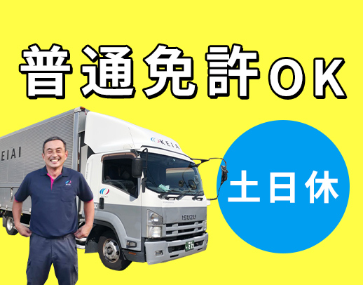 <普通免許OK>配送未経験歓迎!日勤のみで月給30万円~