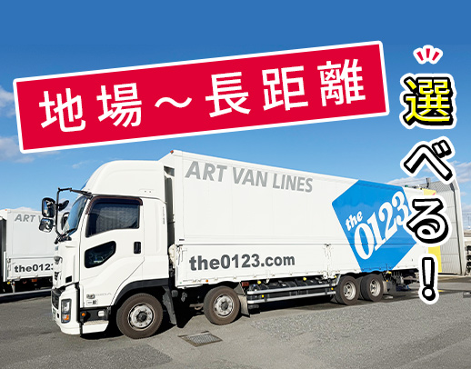 土日休みや地場もOK！女性や50代ドライバーも活躍中！