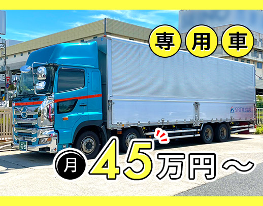 ＜月給45万円～＞1か所積み・1か所降ろし！年休120日