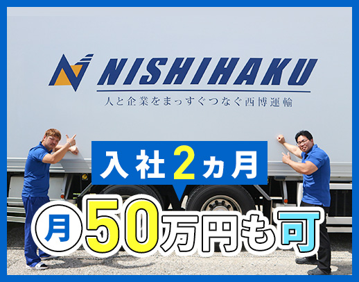 入社2ヶ月で月収50万円実績あり◎大型未経験も歓迎