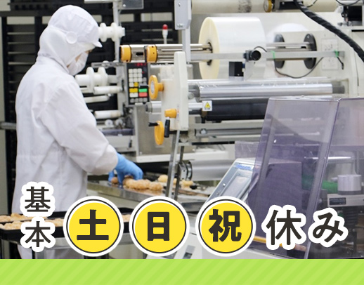 有名スーパーや菓子店などで販売されるお菓子の製造！基本土日祝休み
