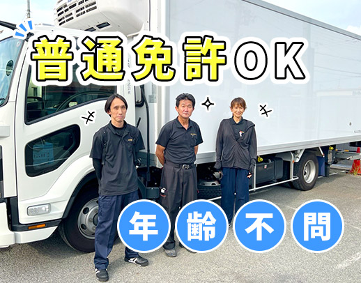 年齢不問＆普通免許OK☆『完全週休2日』勤務も選べます！