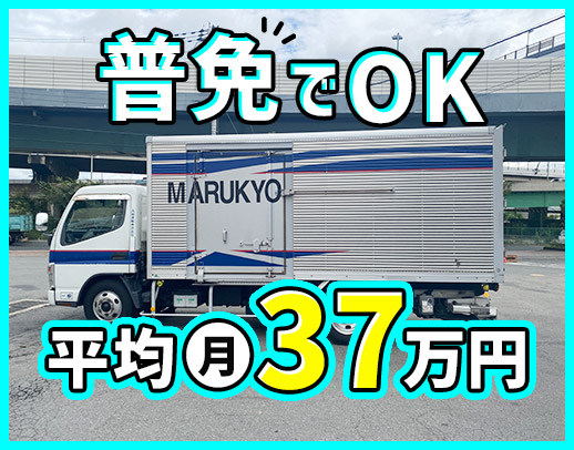 ＜人気の地場＞普通免許で応募OK！中型免許取得支援あり！