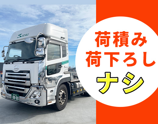荷積み・荷下ろしナシ◎月収50万円以上のドライバーも！