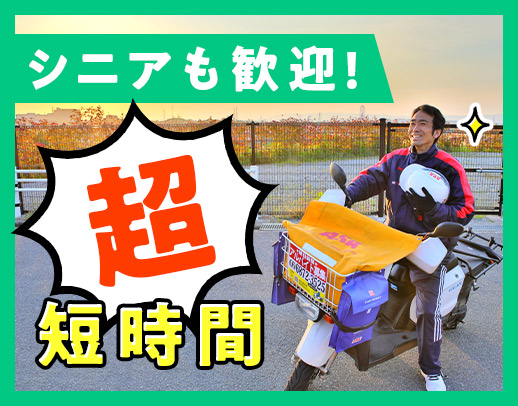 <シニアも歓迎>1日2.5時間だけで、年収120万円以上