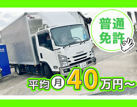 普通免許で応募OK！小型トラック◎中型免許取得支援あり！