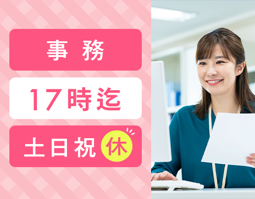 ＜17時まで勤務！残業ほぼナシ＞事務未経験OK◎