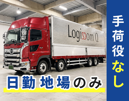 ＜近距離配送＞手積み・手降ろしナシ◎月収50万円以上も！