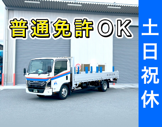 ＜土日祝休み＞普免OK！日勤＆地場メイン◎月収30万円可