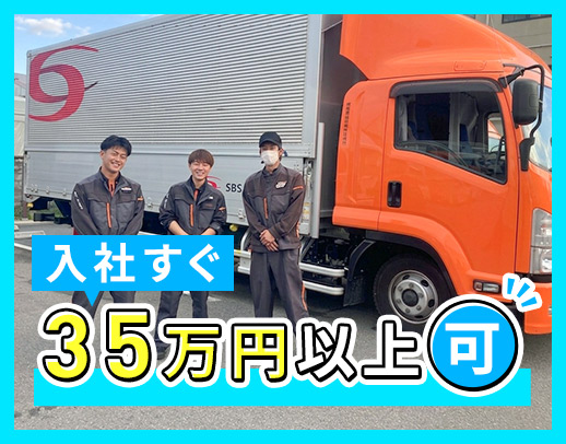 ＜土日祝休み＞普通AT免許で応募OK！SBSグループ