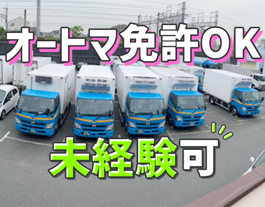 ＜2tで平均月収32万円＞ATトラック完備！未経験歓迎！