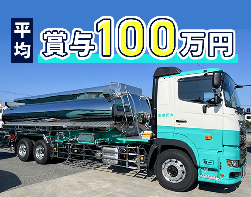 <平均年収556万円>化学品の輸送◎昨年賞与100万円!